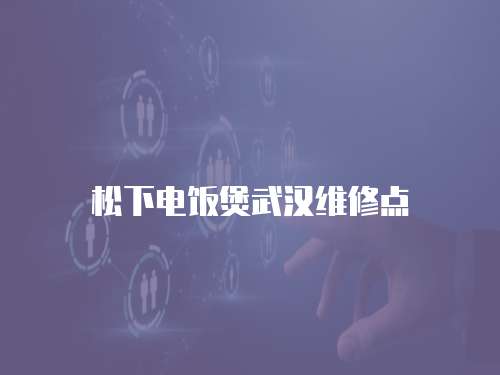 松下電飯煲武漢維修點
