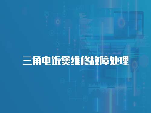 三角電飯煲維修故障處理