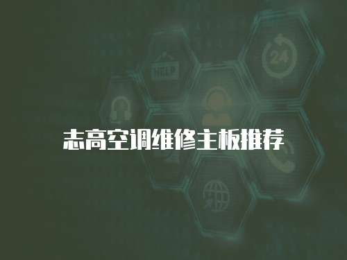 志高空調維修主板推薦