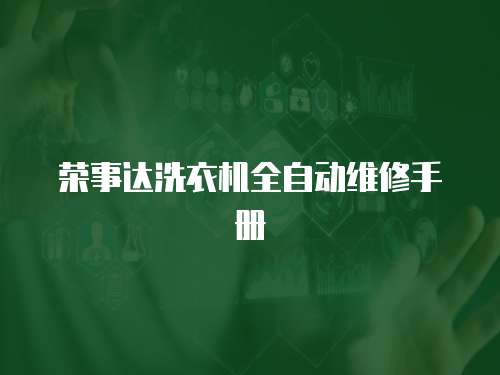 榮事達洗衣機全自動維修手冊