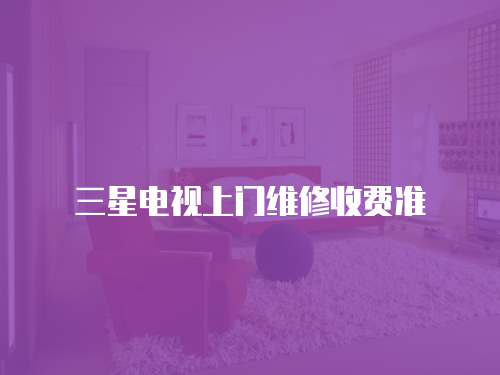三星電視上門維修收費準