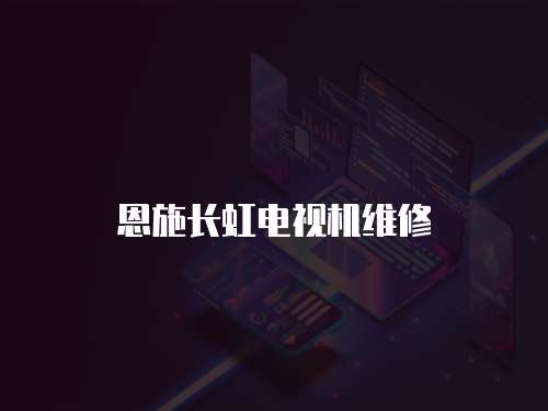 恩施長虹電視機維修