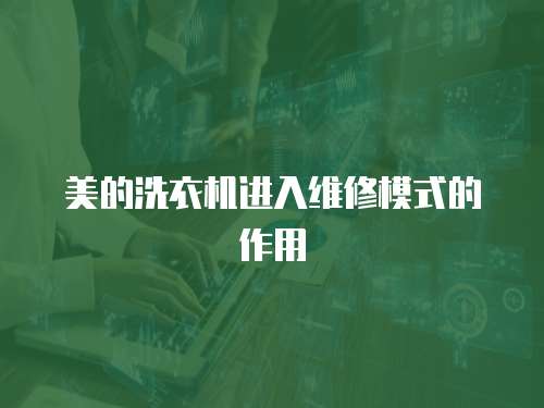美的洗衣機進入維修模式的作用