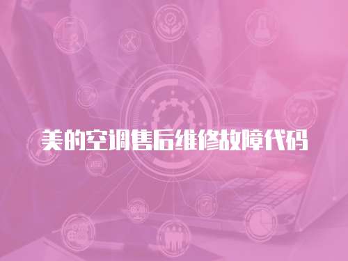 美的空調售后維修故障代碼