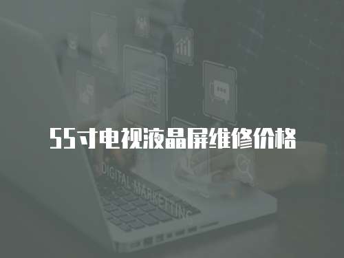 55寸電視液晶屏維修價(jià)格