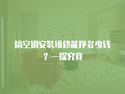 搞空調(diào)安裝維修能掙多少錢？一探究竟