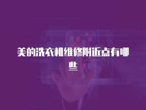美的洗衣機維修附近點有哪些