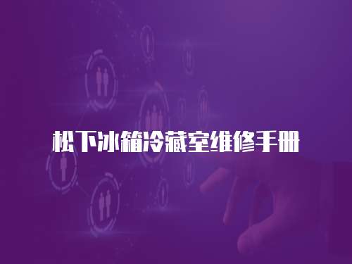 松下冰箱冷藏室維修手冊