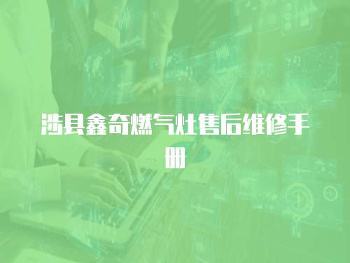 涉縣鑫奇燃氣灶售后維修手冊