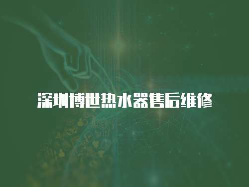 深圳博世熱水器售后維修