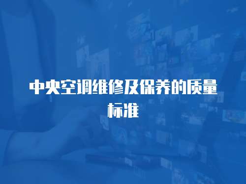 中央空調維修及保養的質量標準