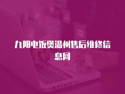 九陽電飯煲溫州售后維修信息網