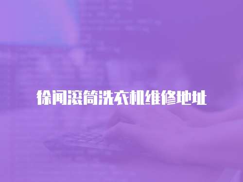 徐聞滾筒洗衣機維修地址