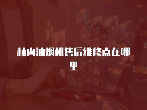 林內油煙機售后維修點在哪里