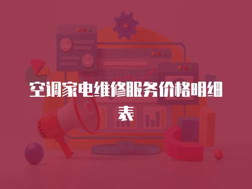 空調家電維修服務價格明細表