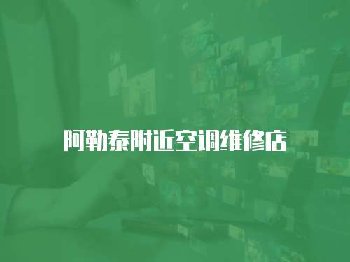 阿勒泰附近空調維修店