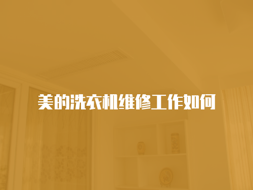 美的洗衣機維修工作如何