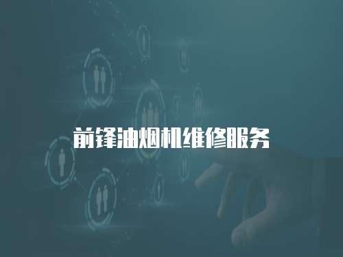 前鋒油煙機維修服務