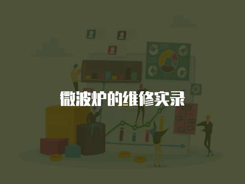 微波爐的維修實錄