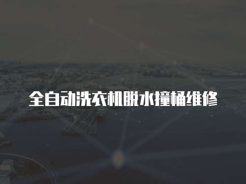 全自動洗衣機脫水撞桶維修