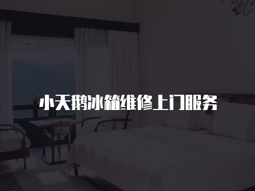 小天鵝冰箱維修上門服務