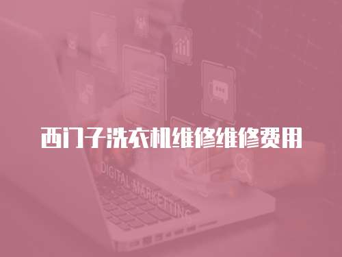 西門子洗衣機維修維修費用