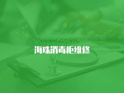 海珠消毒柜維修