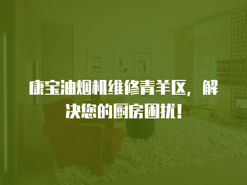 康寶油煙機維修青羊區，解決您的廚房困擾！