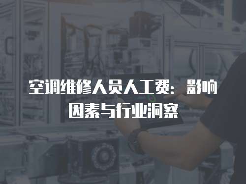 空調維修人員人工費：影響因素與行業洞察