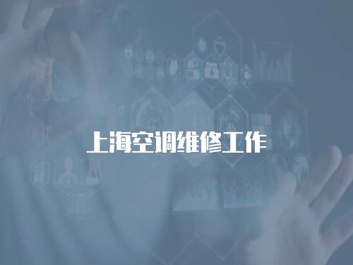 上?？照{維修工作