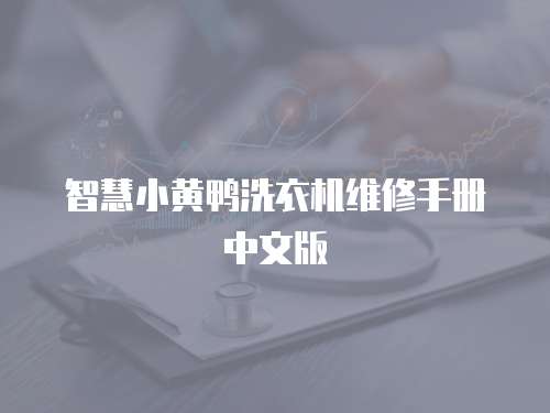 智慧小黃鴨洗衣機(jī)維修手冊(cè)中文版