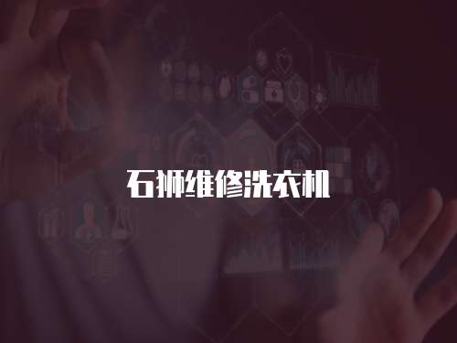 石獅維修洗衣機