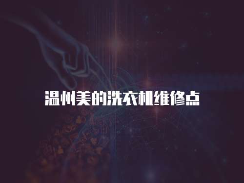 溫州美的洗衣機維修點