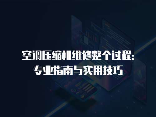 空調壓縮機維修整個過程：專業指南與實用技巧