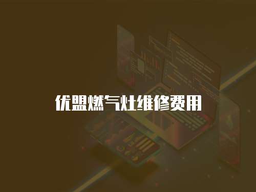 優盟燃氣灶維修費用