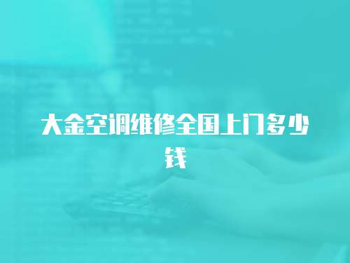 大金空調維修全國上門多少錢