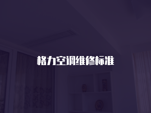 格力空調維修標準