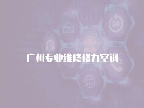 廣州專業(yè)維修格力空調(diào)