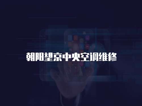 朝陽望京中央空調維修