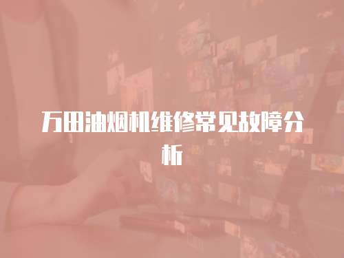 萬田油煙機維修常見故障分析