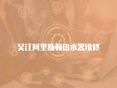 吳江阿里斯頓熱水器維修