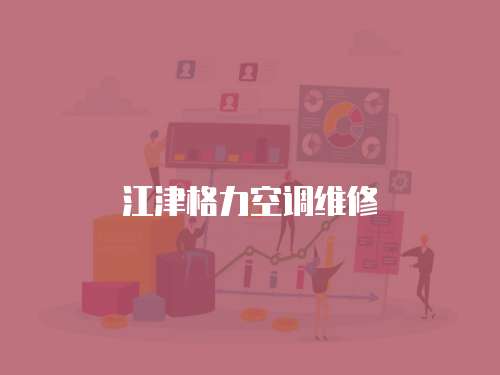 江津格力空調維修