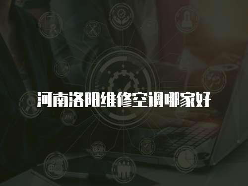 河南洛陽維修空調哪家好