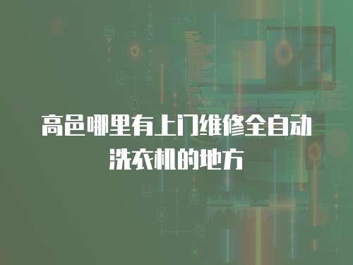 高邑哪里有上門維修全自動洗衣機的地方