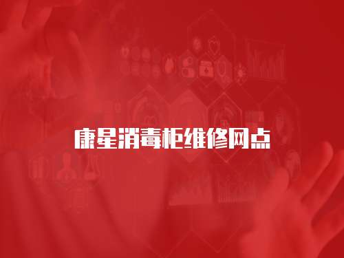 康星消毒柜維修網(wǎng)點(diǎn)