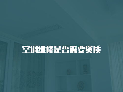 空調維修是否需要資質