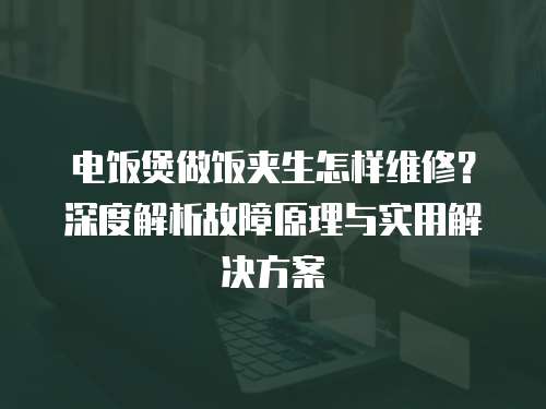 電飯煲做飯夾生怎樣維修？深度解析故障原理與實用解決方案