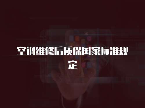 空調維修后質保國家標準規定