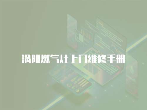 渦陽燃氣灶上門維修手冊
