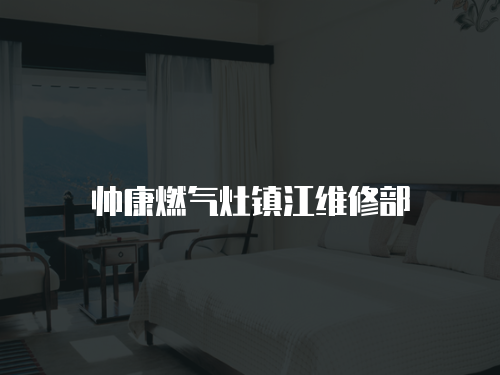 帥康燃?xì)庠铈?zhèn)江維修部